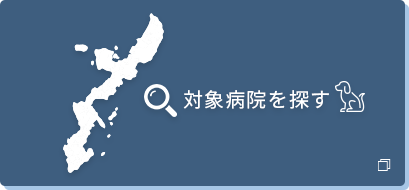 対象病院を探す