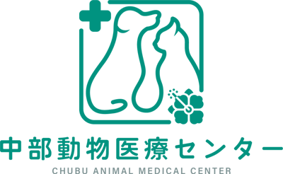 中部動物医療センター